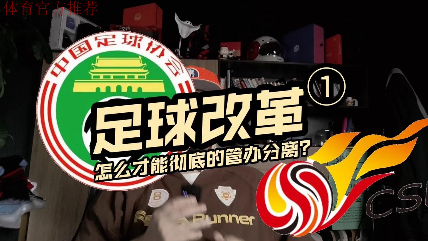 中国足协深入推进作风建设 以实效推动足球改革新发展 中国足协深入推进作风建设 以实效推动足球改革新发展
